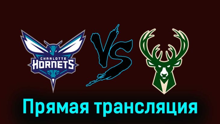 Шарлотт Хорнетс — Милуоки Бакс 18 ноября 2023 года прямая трансляция Шарлотт Хорнетс — Милуоки Бакс 18 ноября 2023 года прямая трансляция