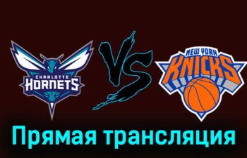 Шарлотт Хорнетс — Нью-Йорк Никс 19 ноября 2023 года прямая трансляция
