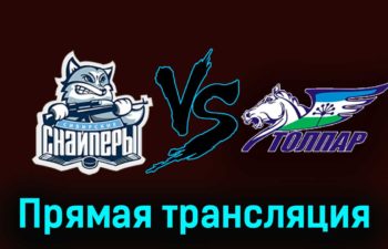 Сибирские Снайперы — Толпар 24 ноября 2023 года прямая трансляция