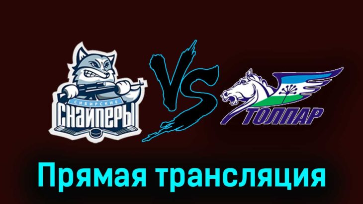 Сибирские Снайперы — Толпар 24 ноября 2023 года прямая трансляция Сибирские Снайперы — Толпар 24 ноября 2023 года прямая трансляция