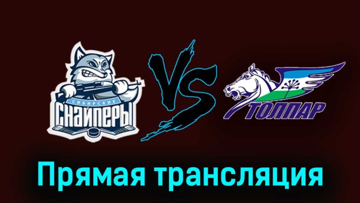 Сибирские Снайперы — Толпар 26 ноября 2023 года прямая трансляция Сибирские Снайперы — Толпар 26 ноября 2023 года прямая трансляция