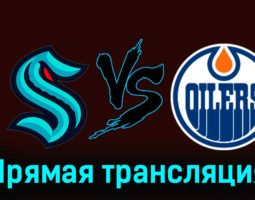 Сиэтл Кракен — Эдмонтон Ойлерз 12 ноября 2023 года прямая трансляция