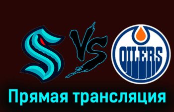 Сиэтл Кракен — Эдмонтон Ойлерз 12 ноября 2023 года прямая трансляция