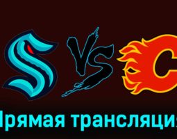 Сиэтл Кракен — Калгари Флэймз 21 ноября 2023 года прямая трансляция