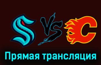 Сиэтл Кракен — Калгари Флэймз 21 ноября 2023 года прямая трансляция