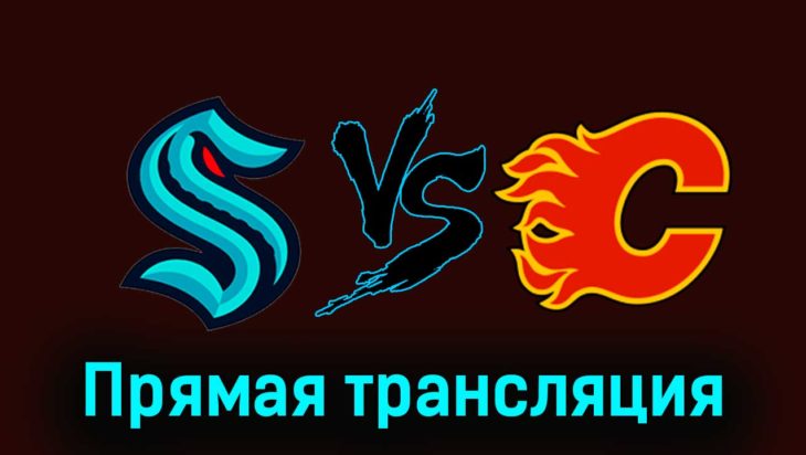 Сиэтл Кракен — Калгари Флэймз 21 ноября 2023 года прямая трансляция