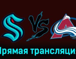 Сиэтл Кракен — Колорадо Эвеланш 14 ноября 2023 года прямая трансляция