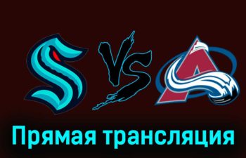 Сиэтл Кракен — Колорадо Эвеланш 14 ноября 2023 года прямая трансляция