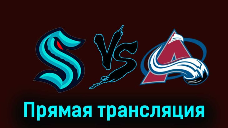 Сиэтл Кракен — Колорадо Эвеланш 14 ноября 2023 года прямая трансляция Сиэтл Кракен — Колорадо Эвеланш 14 ноября 2023 года прямая трансляция