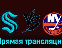 Сиэтл Кракен — Нью-Йорк Айлендерс 17 ноября 2023 года прямая трансляция
