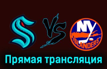 Сиэтл Кракен — Нью-Йорк Айлендерс 17 ноября 2023 года прямая трансляция