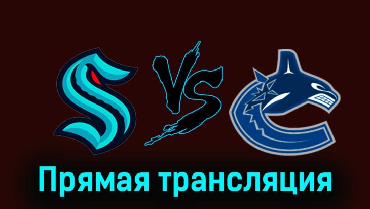 Сиэтл Кракен — Ванкувер Кэнакс 25 ноября 2023 года прямая трансляция Сиэтл Кракен — Ванкувер Кэнакс 25 ноября 2023 года прямая трансляция