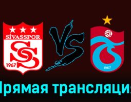 Сивасспор — Трабзонспор 27 ноября 2023 года прямая трансляция