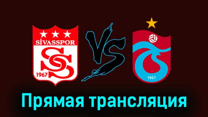 Сивасспор — Трабзонспор 27 ноября 2023 года прямая трансляция Сивасспор — Трабзонспор 27 ноября 2023 года прямая трансляция