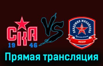 СКА-1946 — АКМ-Юниор 18 ноября 2023 года прямая трансляция