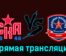 СКА-1946 — АКМ-Юниор 18 ноября 2023 года прямая трансляция