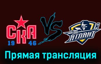 СКА-1946 — МХК Атлант 20 ноября 2023 года прямая трансляция