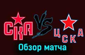 СКА — ЦСКА 20 ноября 2023 года видеообзор матча
