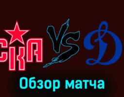 СКА — Динамо М 28 ноября 2023 года видеообзор матча