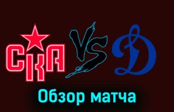 СКА — Динамо М 28 ноября 2023 года видеообзор матча