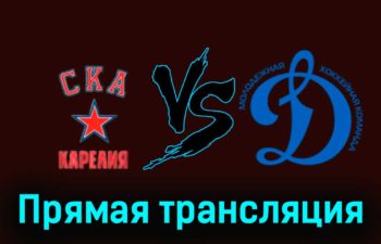 СКА-Карелия — МХК Динамо М 17 ноября 2023 года прямая трансляция