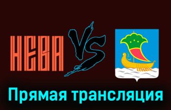 СКА-Нева — Челны 21 ноября 2023 года прямая трансляция