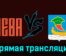СКА-Нева — Челны 21 ноября 2023 года прямая трансляция