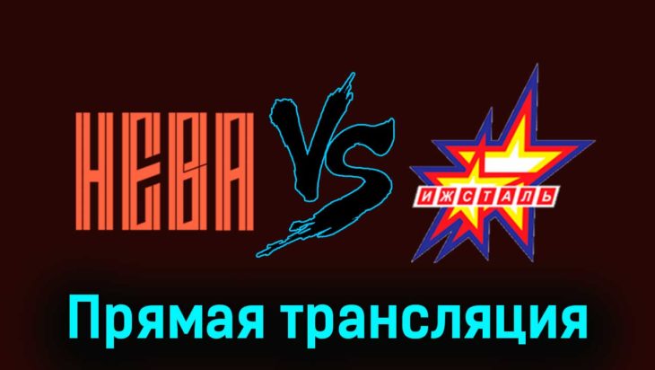 СКА-Нева — Ижсталь 17 ноября 2023 года прямая трансляция СКА-Нева — Ижсталь 17 ноября 2023 года прямая трансляция