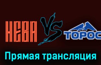 СКА-Нева — Торос 19 ноября 2023 года прямая трансляция