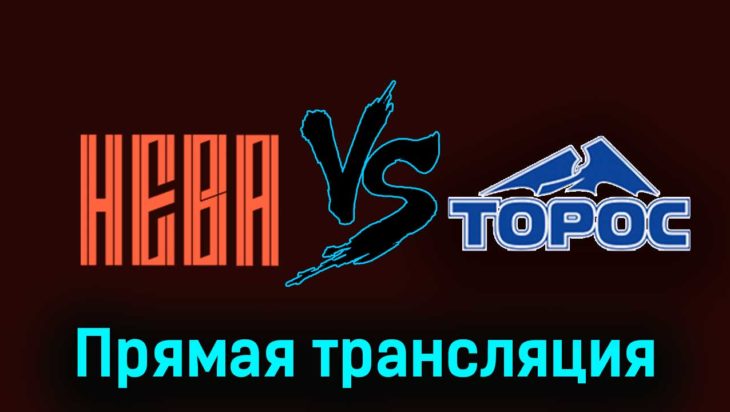 СКА-Нева — Торос 19 ноября 2023 года прямая трансляция СКА-Нева — Торос 19 ноября 2023 года прямая трансляция