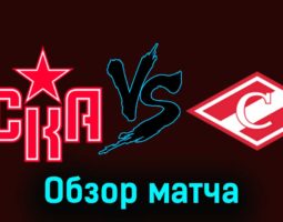 СКА — Спартак 23 ноября 2023 года видеообзор матча