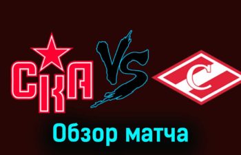 СКА — Спартак 23 ноября 2023 года видеообзор матча