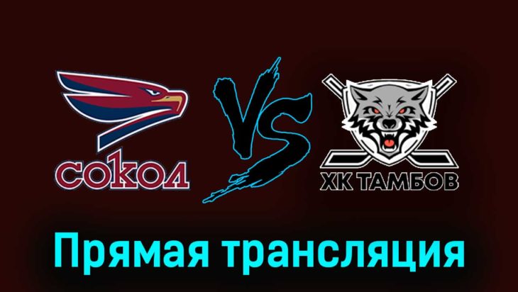 Сокол — ХК Тамбов 15 ноября 2023 года прямая трансляция Сокол — ХК Тамбов 15 ноября 2023 года прямая трансляция