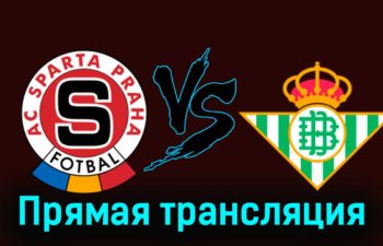 Спарта Прага — Бетис 30 ноября 2023 года прямая трансляция