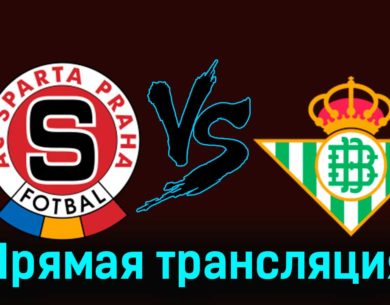 Спарта Прага — Бетис 30 ноября 2023 года прямая трансляция