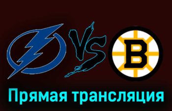 Тампа-Бэй Лайтнинг — Бостон Брюинз 21 ноября 2023 года прямая трансляция
