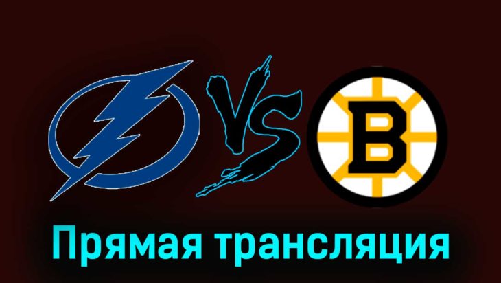 Тампа-Бэй Лайтнинг — Бостон Брюинз 21 ноября 2023 года прямая трансляция Тампа-Бэй Лайтнинг — Бостон Брюинз 21 ноября 2023 года прямая трансляция