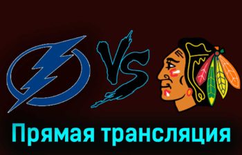 Тампа-Бэй Лайтнинг — Чикаго Блэкхоукс 10 ноября 2023 года прямая трансляция
