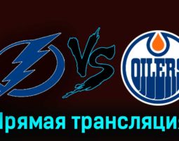Тампа-Бэй Лайтнинг — Эдмонтон Ойлерз 19 ноября 2023 года прямая трансляция