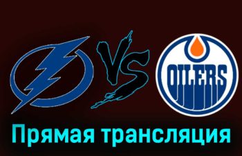 Тампа-Бэй Лайтнинг — Эдмонтон Ойлерз 19 ноября 2023 года прямая трансляция