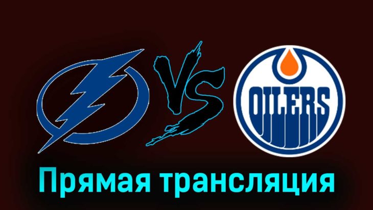 Тампа-Бэй Лайтнинг — Эдмонтон Ойлерз 19 ноября 2023 года прямая трансляция Тампа-Бэй Лайтнинг — Эдмонтон Ойлерз 19 ноября 2023 года прямая трансляция