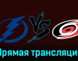 Тампа-Бэй Лайтнинг — Каролина Харрикейнз 12 ноября 2023 года прямая трансляция
