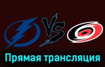 Тампа-Бэй Лайтнинг — Каролина Харрикейнз 12 ноября 2023 года прямая трансляция