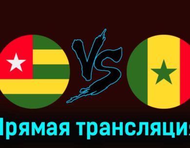 Того — Сенегал 21 ноября 2023 года прямая трансляция