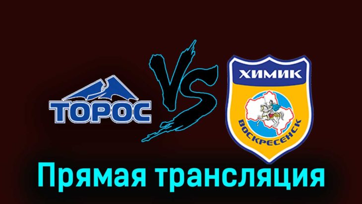 Торос — Химик В 23 ноября 2023 года прямая трансляция Торос — Химик В 23 ноября 2023 года прямая трансляция