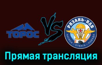 Торос — Рязань-ВДВ 25 ноября 2023 года прямая трансляция