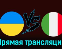 Украина — Италия 20 ноября 2023 года прямая трансляция
