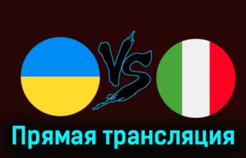 Украина — Италия 20 ноября 2023 года прямая трансляция