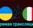 Украина — Италия 20 ноября 2023 года прямая трансляция