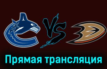 Ванкувер Кэнакс — Анахайм Дакс 29 ноября 2023 года прямая трансляция
